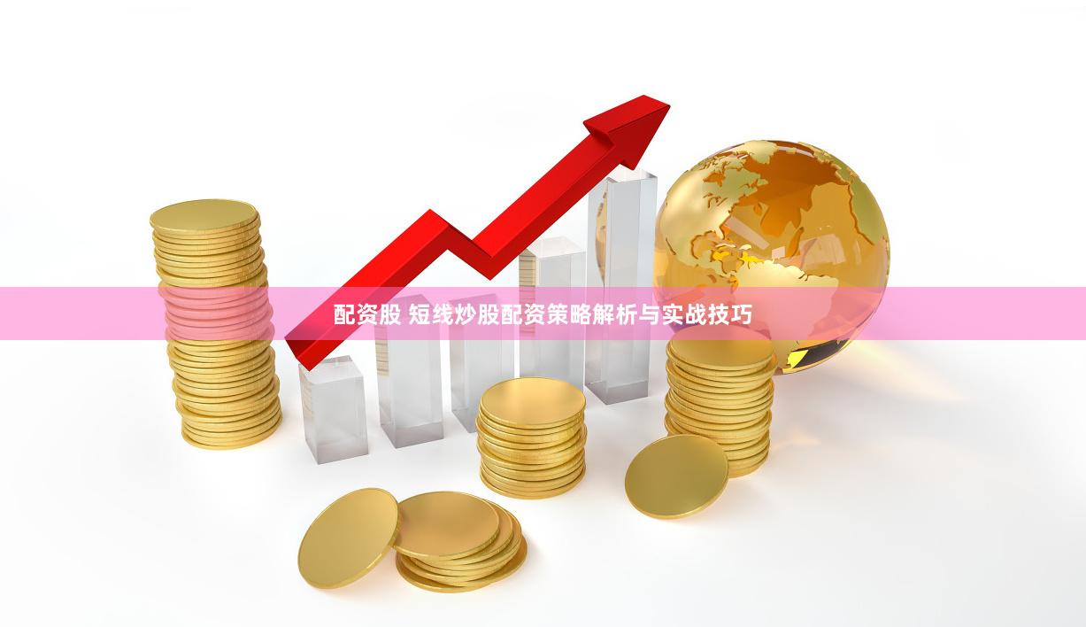 配资股 短线炒股配资策略解析与实战技巧