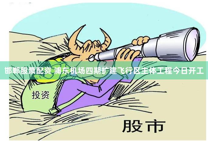 邯郸股票配资 浦东机场四期扩建飞行区主体工程今日开工