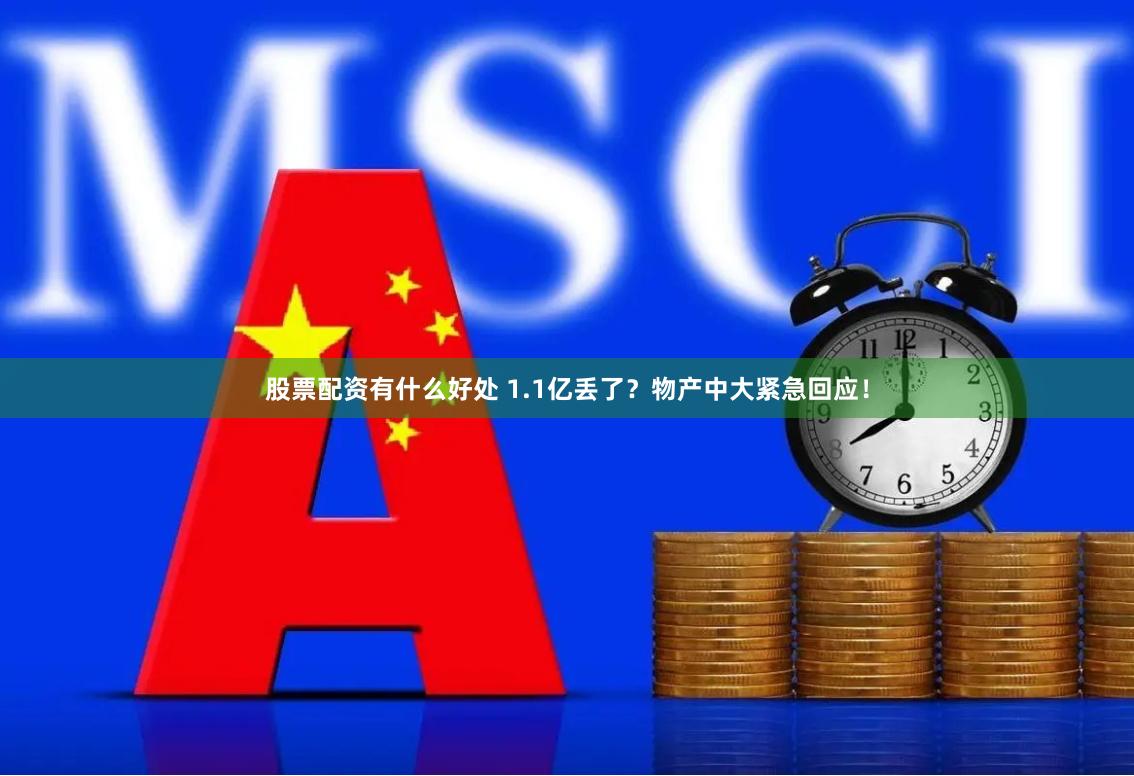 股票配资有什么好处 1.1亿丢了？物产中大紧急回应！