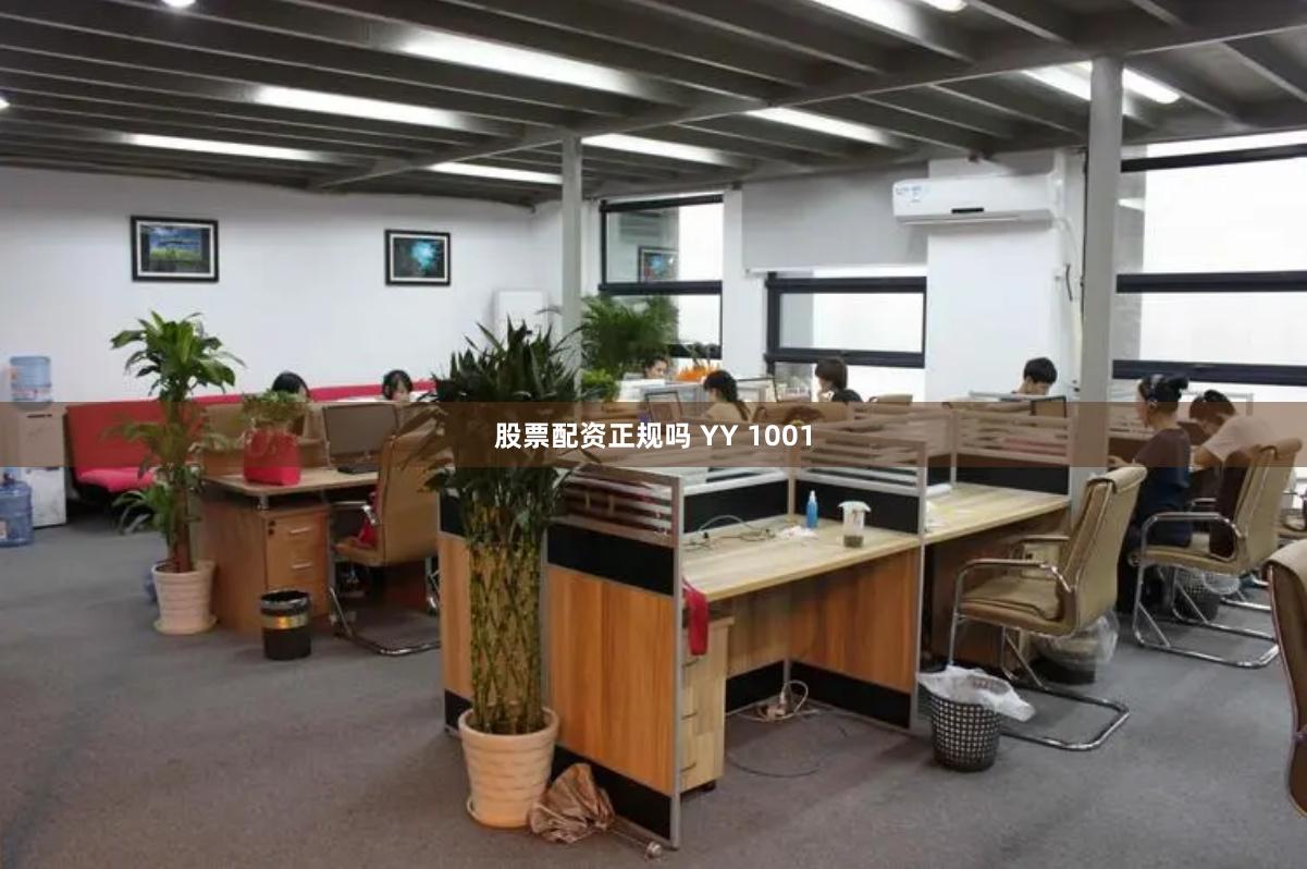 股票配资正规吗 YY 1001