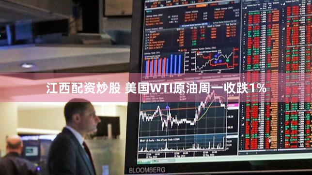 江西配资炒股 美国WTI原油周一收跌1%