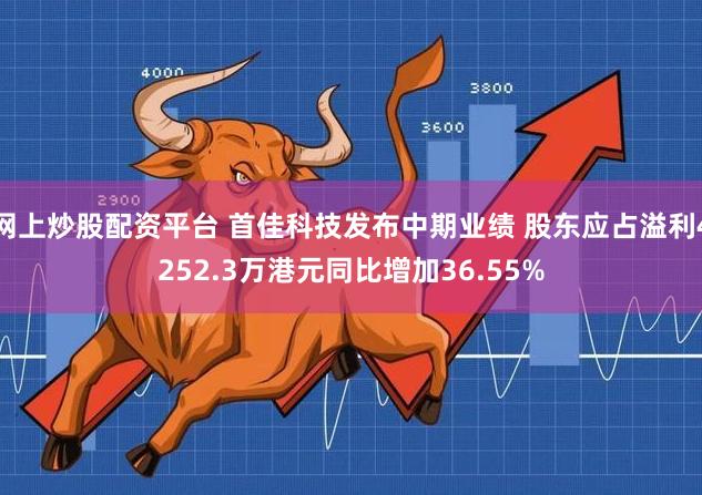网上炒股配资平台 首佳科技发布中期业绩 股东应占溢利4252.3万港元同比增加36.55%