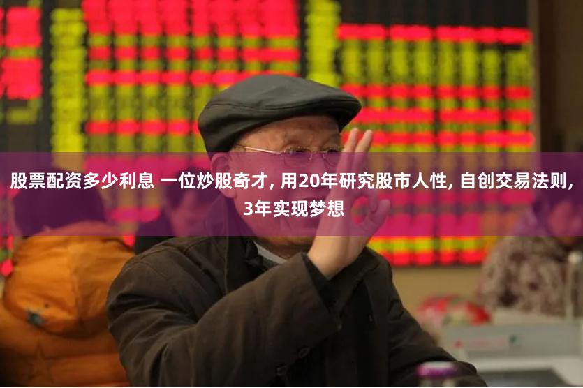 股票配资多少利息 一位炒股奇才, 用20年研究股市人性, 自创交易法则, 3年实现梦想