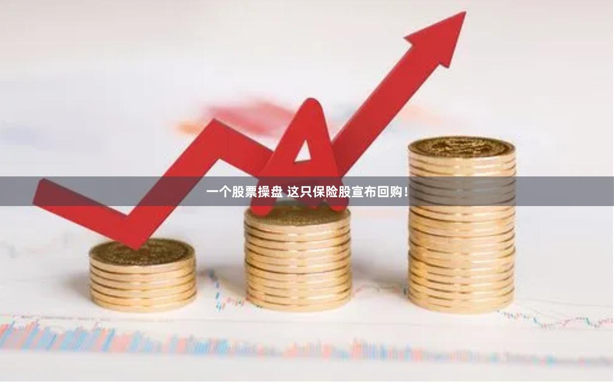 一个股票操盘 这只保险股宣布回购！