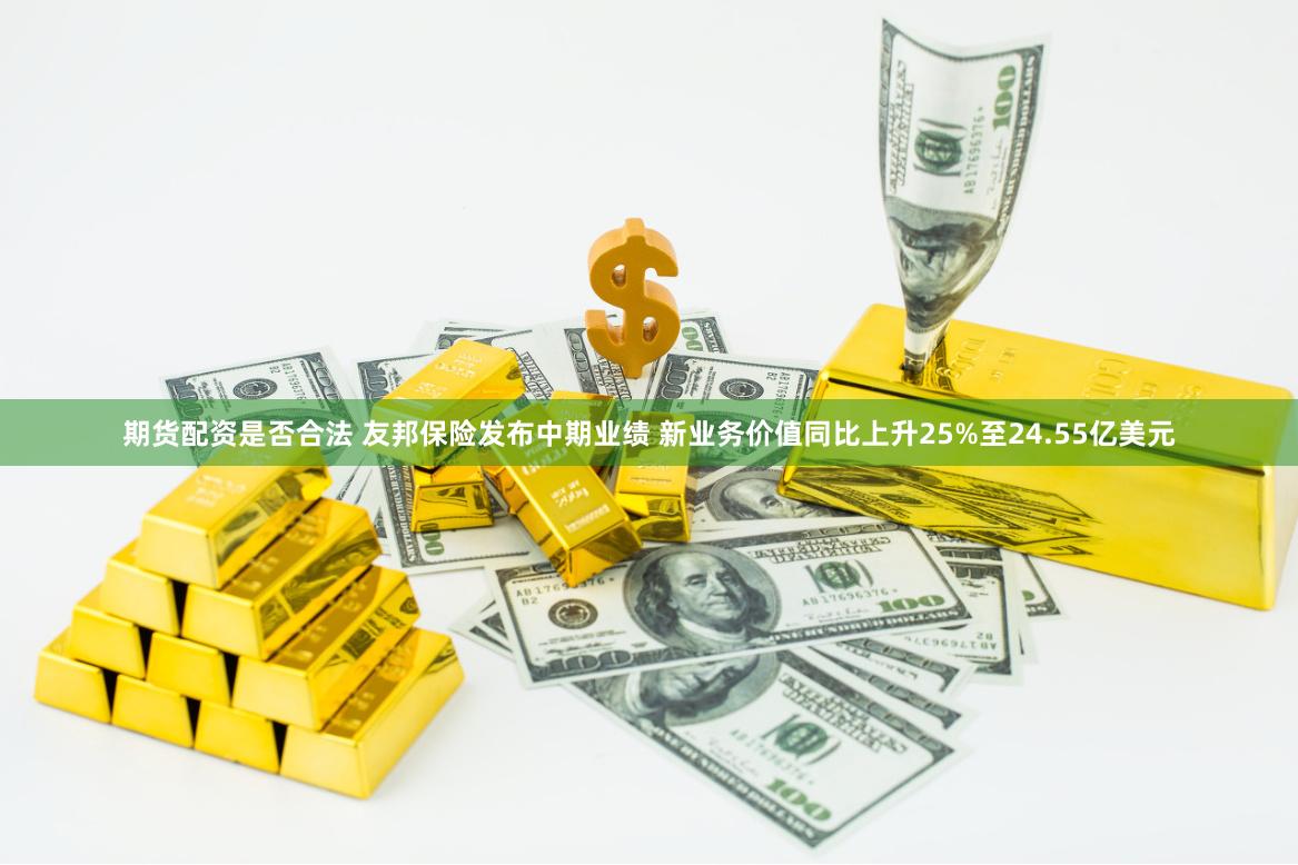 期货配资是否合法 友邦保险发布中期业绩 新业务价值同比上升25%至24.55亿美元