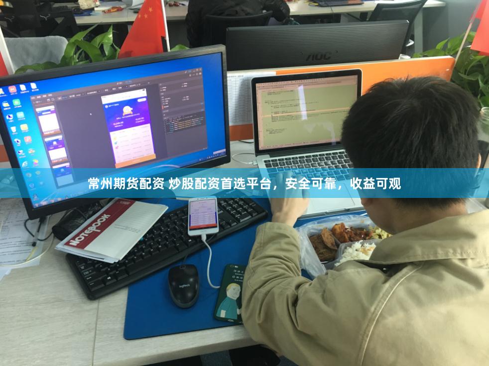 常州期货配资 炒股配资首选平台，安全可靠，收益可观