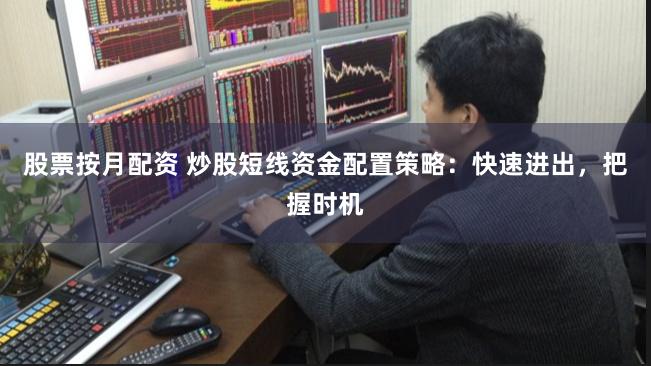 股票按月配资 炒股短线资金配置策略：快速进出，把握时机