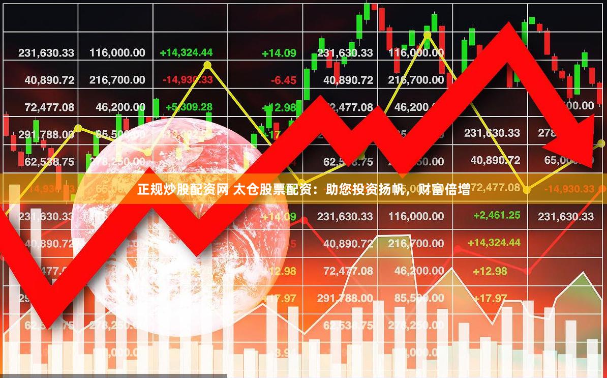 正规炒股配资网 太仓股票配资：助您投资扬帆，财富倍增