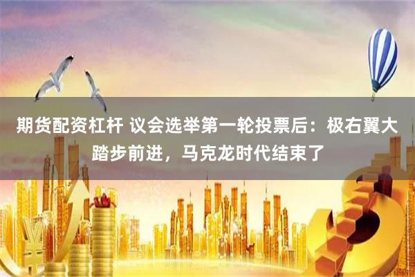 期货配资杠杆 议会选举第一轮投票后：极右翼大踏步前进，马克龙时代结束了
