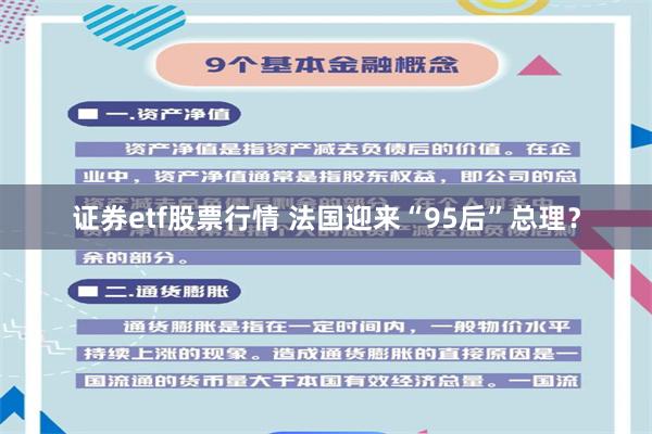 证券etf股票行情 法国迎来“95后”总理？