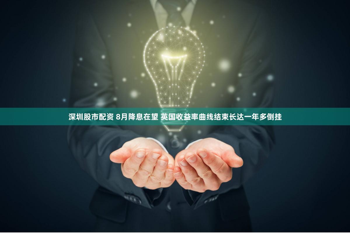 深圳股市配资 8月降息在望 英国收益率曲线结束长达一年多倒挂