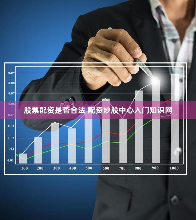 股票配资是否合法 配资炒股中心入门知识网