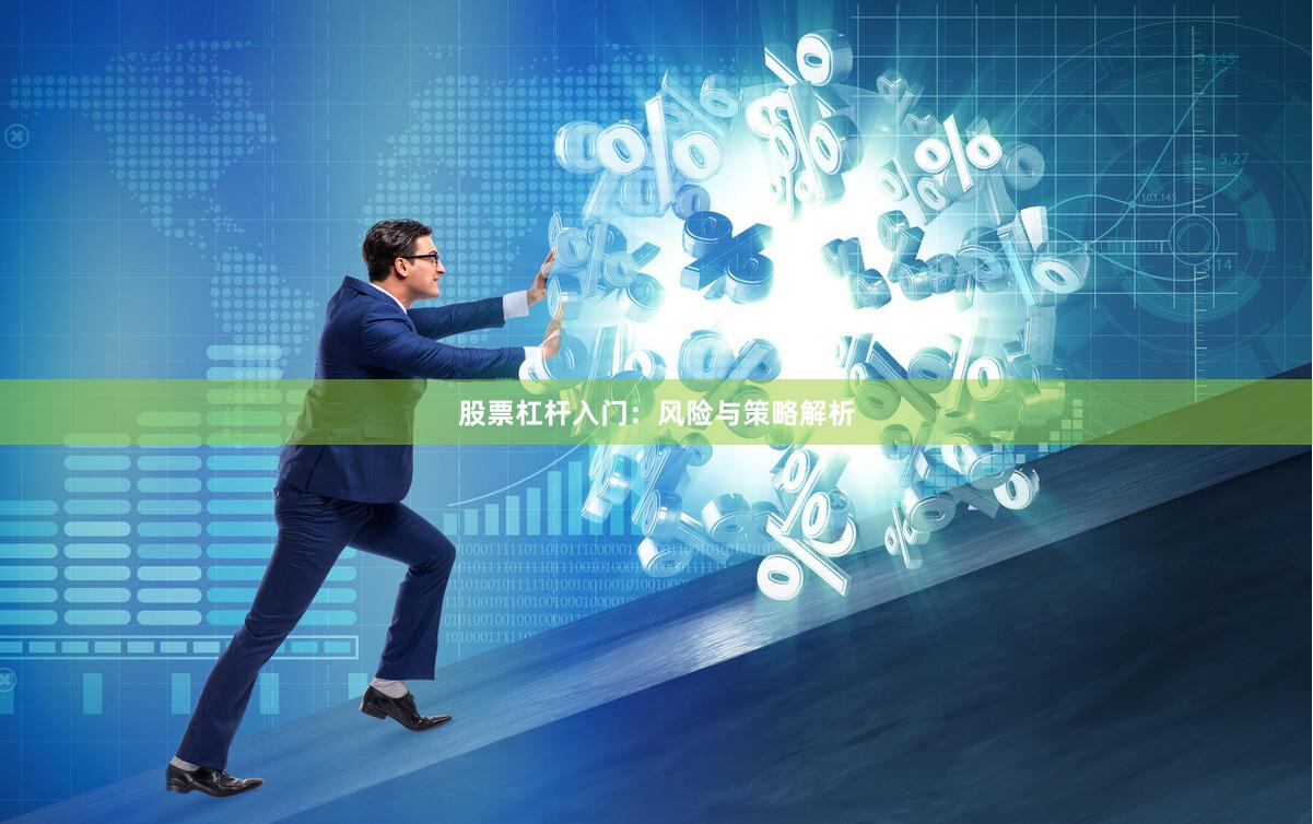股票杠杆入门：风险与策略解析