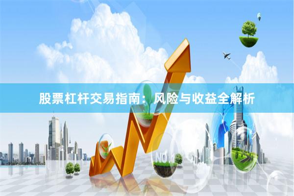 股票杠杆交易指南：风险与收益全解析